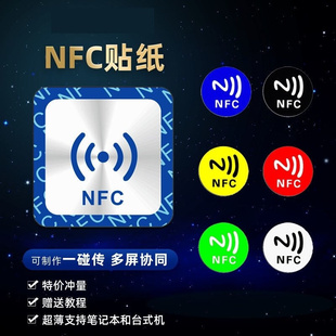 nfc贴纸nfc芯片贴一碰传nfc电子标签多屏协同门禁卡卡贴智能卡片