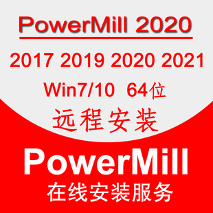 Powermill软件远程安装 2020 2017 PM2023 2021远程安装 2019