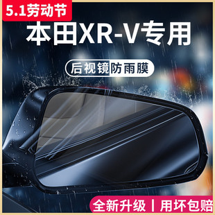 专用东风本田XRV汽车内用品大全改装 饰配件后视镜防雨膜贴防水