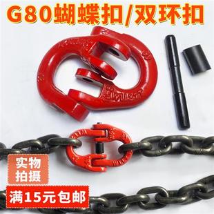 扣吊索具接头 高强度G80起重蝴蝶扣双环扣链条铁链连接扣起重吊装