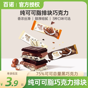 百诺夹心巧克力排块混合坚果牛奶巧克力饼干奶香白巧75%可可黑巧