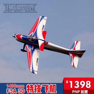 大F3A FMS 像真航模 3D特技飞机 1400MM 电子遥控模型飞机 70级