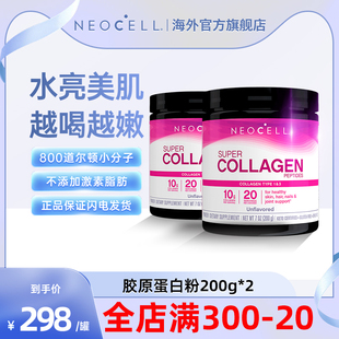 2紧致肌肤好气色 NEOCELL1&3型百分百水解胶原蛋白肽粉200g