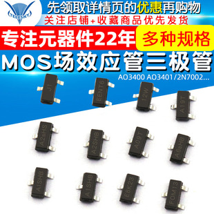 SI2301DS MOS场效应管AO3400 MOSFET 三极管 AO3401 SOT23 2N7002