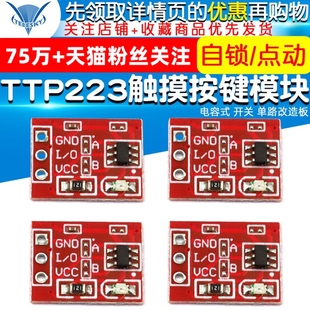 点动 TTP223 单路改造板 电容式 触摸按键模块 开关 自锁