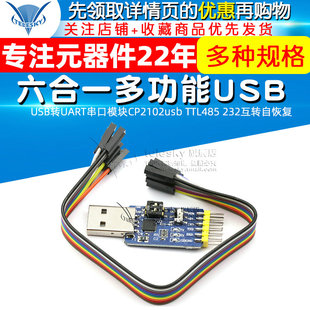 232互转自恢复 TTL485 六合一多功能USB转UART串口模块CP2102usb