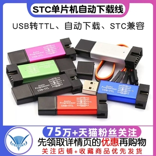 STC单片机51程序自动下载线烧录器USB转TTL免手动bios启编程器ISP