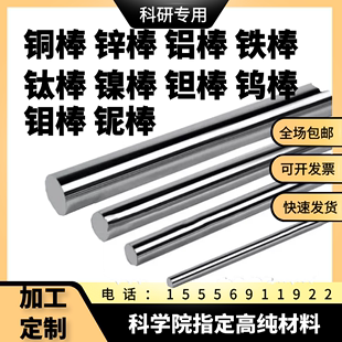 锌棒 钼棒 铝棒 铌棒 钽棒 高纯实验用 铁棒 钨棒 钛棒 铜棒 镍棒
