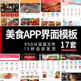 素材 餐饮美食APP界面模板手机移动UI设计超市电商外卖程序PSD排版