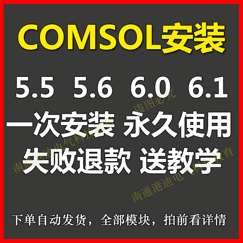comsol6.0 5.6远程安装 5.5 6.1软件全套视频教程入门精通案例5.4
