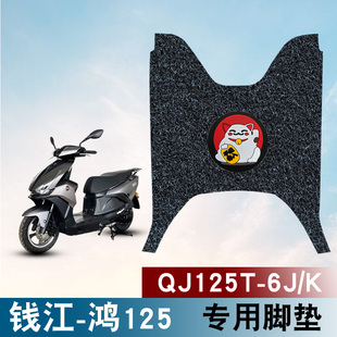 K防水丝圈脚垫 适用于钱江QJMOTOR鸿125踏板摩托车脚垫QJ125T