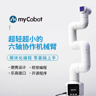 myCobot六轴机械手臂机器人ROS开源编程视觉识别拖动示教创客教育