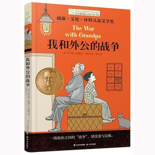 罗伯特·基梅尔 长青藤国际大奖小说书系：我和外公 战争 美 正版