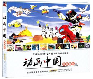 黑猫警长卷 动画中国 上海美术电影制片厂； 正版