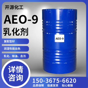 AEO 包邮 脂肪醇聚氧乙烯醚渗透去污原料清洗剂 9表面活性剂乳化剂