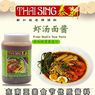 传统风味槟城汤料调味酱料 1KG 新加坡进口泰新老牌虾面汤酱