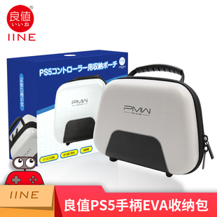 良值 playstation控制器手柄保护包 适用索尼PS5手柄收纳包 周边配件 iine