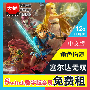 租赁 ZELDA 任天堂Switch游戏 中文 NS出租 下载版 数字版 塞尔达无双灾厄启示录