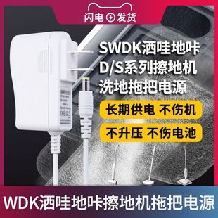 S系列电动拖把地机电源适配器 SWDK洒哇地咔擦地机充电线D