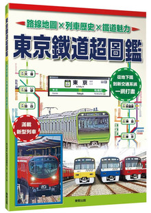 中国台湾东贩 进口原版 东京铁道超图鉴：路线地图x列车历史x铁道魅力 预售