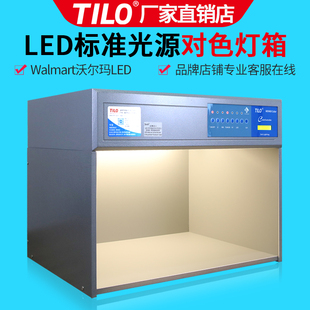 TILO对色灯箱国际标准光源沃尔玛LED光源塑料玩具印染验厂比色箱