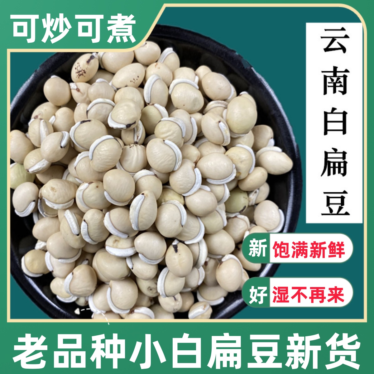正宗白扁豆500g云南农家自种小扁豆干货药用煮粥祛湿中药材杂粮豆