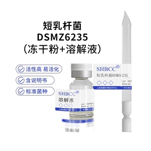 短乳杆菌DSMZ6235冻干粉脱脂奶粉液体培养基37度静置活化二代菌
