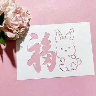 2023新年镂空喷漆模板创意DIY遮蔽板手账涂鸦画 原创兔年福字模板