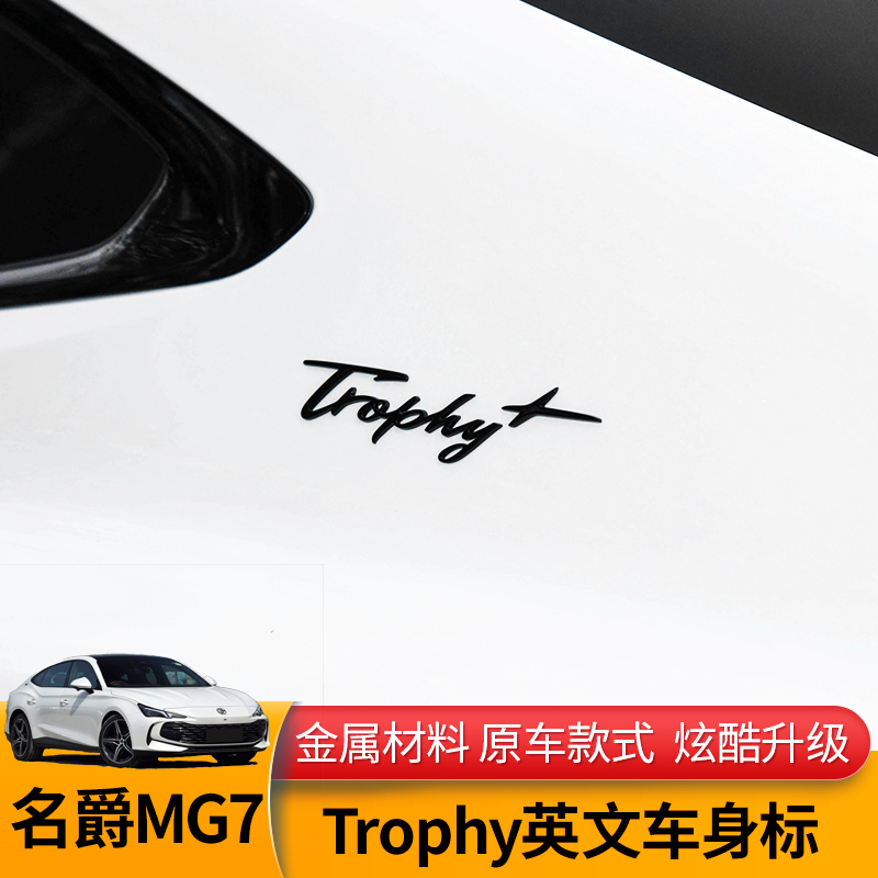 车贴低配升级高配专用 车身贴金属改装 适用名爵MG7运动车标Trophy