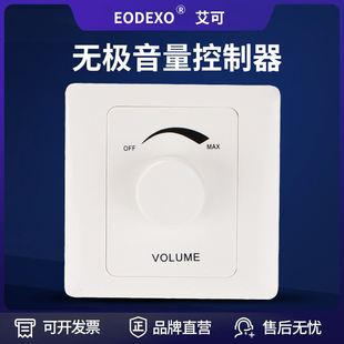15音量控制开关无极音量控制器定压音控吸顶喇叭 EodExo