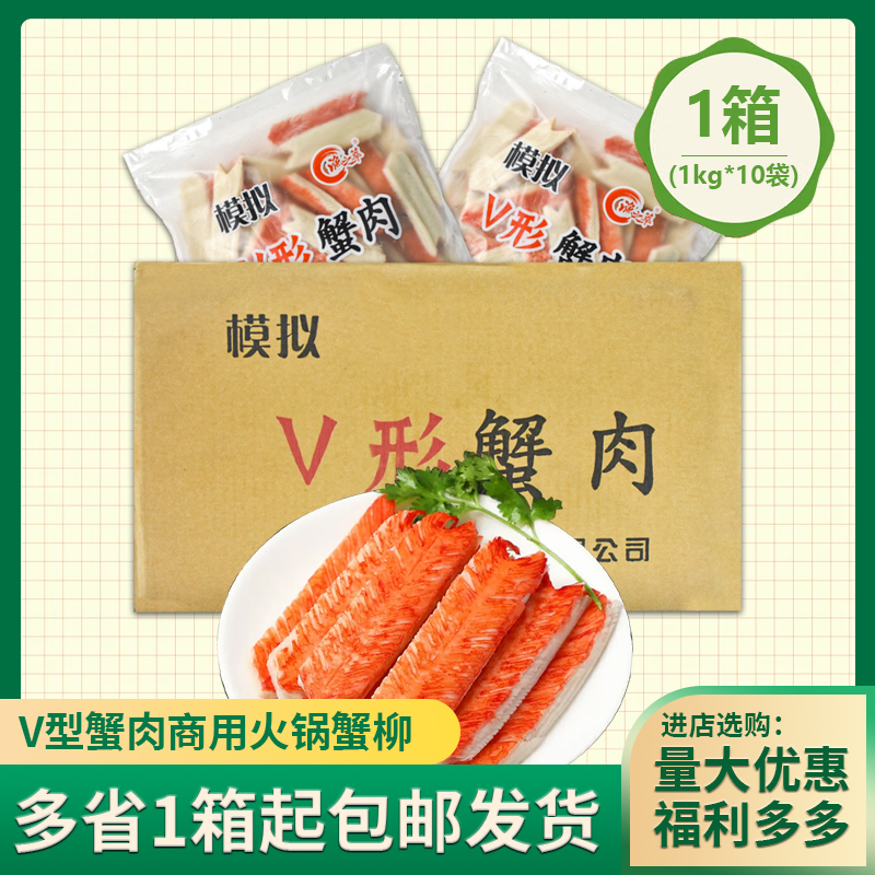 渔之萃V型蟹柳1kg 10包商用火锅寿司蟹肉蟹棒 整箱 V形模拟蟹足棒