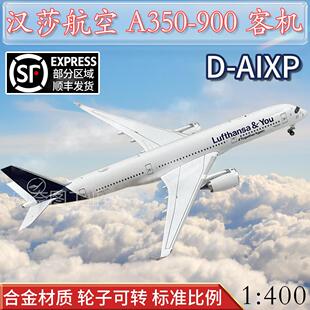 400汉莎航空空客A350 AIXP飞机模型合金仿真摆件新 900客机D