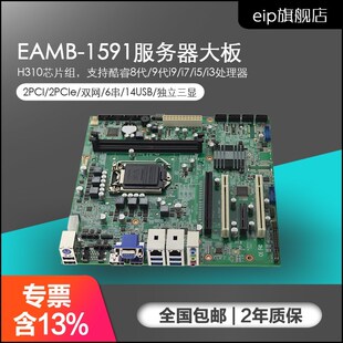 eip EAMB eipEAMB1591工控主板H310芯片8代9代器工控机 1591正品