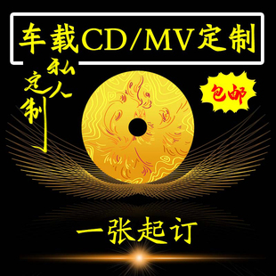 DVD音乐光盘文件视频定制碟片打印刷无损黑胶制作 代刻录汽车载CD