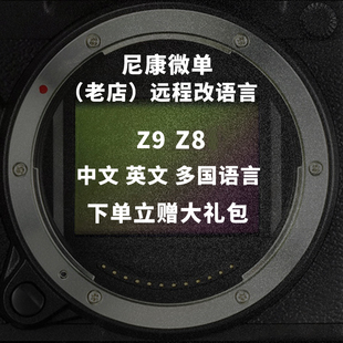 Z8开GPS改语言菜单 Z8微单相机Z9改中文菜单改语言Z9 Nikon尼康Z9