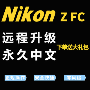 FC语言 尼康Zfc微单相机英文日文远程刷机刷中文菜单改Z Nikon