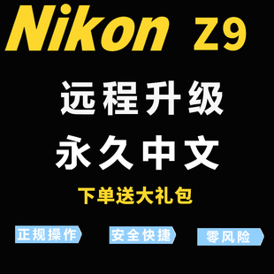 Z9开GPS刷语言菜单 尼康Z9微单相机Z9刷中文菜单刷语言 Nikon