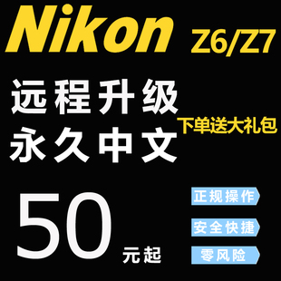 远程刷机刷中文菜单改语言 Z7无反全画幅相机英文日文欧版 尼康Z6