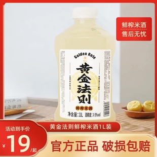 黄金法则精酿米酒1L装 糯米酒手工酿造无添加低度纯米酒桶装