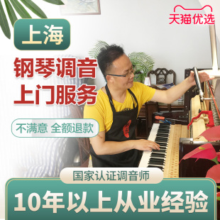 上海钢琴调音 调琴上门服务 调音师调琴师 钢琴调律维修 修理钢琴