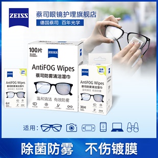 ZEISS蔡司防起雾除雾擦镜纸镜片镜头清洁湿巾不伤镀膜除菌率99.9%