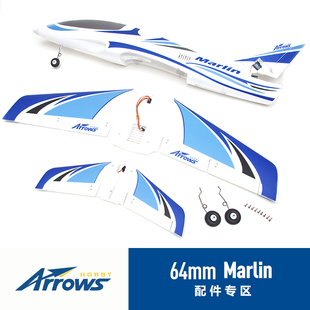 蓝箭64mm马林Marlin涵道运动机航模固定翼遥控电动模型专用配件