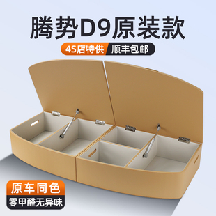 腾势D9专用汽车后备箱收纳箱储物箱高端定制改装 车床箱床车魔盒