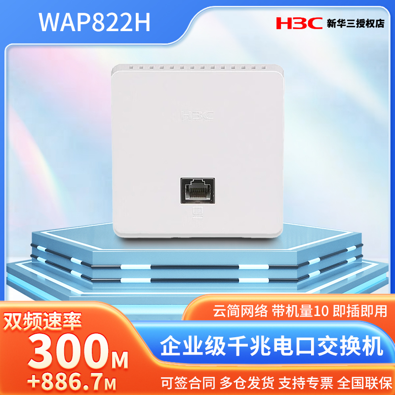 华三 WAP822H企业级千兆1200M双频无线面板AP接入点全屋wifi5覆盖内置天线 EWP 支持云简 H3C