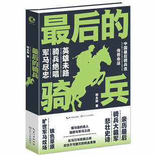 书籍 最后 骑兵 师永刚著中国军事题材军旅文学军事小说作品正版 2折