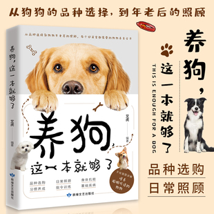 养狗 日常护理与驯养狗狗训练教程新手养狗品种选择宠物正版 养狗指南狗狗 书籍 这一本就够了