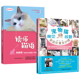 2册 宠物猫常见问题家庭处置及护理 猫咪养护入门手册新手养猫指南书籍猫咪图鉴百科 读懂猫语