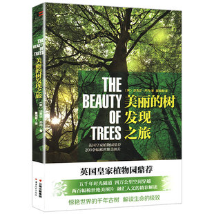美丽 树发现之旅 图鉴与传说身边花草中国树木大全速查书籍80树木盆景制作与养护 世界上一百多种美丽树木