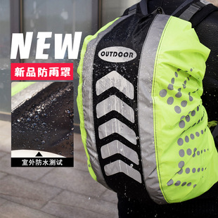 户外背包防雨罩骑行包防水罩防尘罩防水防脏安全反光登山包书包套