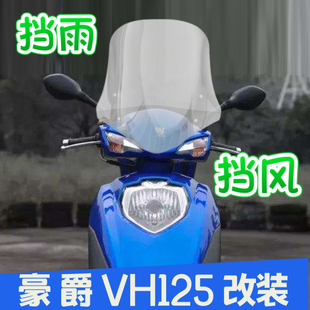 摩托车挡风玻璃手机支架加高踏板车风挡玻璃 适用于豪爵VH125改装